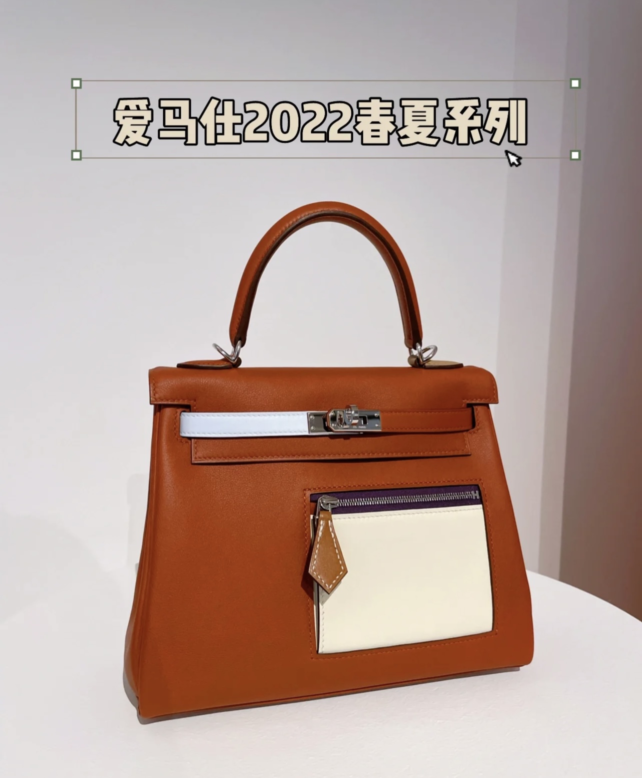 HERMES 爱马仕 2022s春夏系列 Kelly Colormatic 拼色元素更有年轻感 进口蜜蜡线 全手工制作